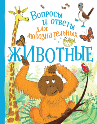 Энциклопедия АСТ Животные. Вопросы и ответы для любознательных (Бедуайер К.)