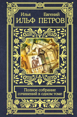 

Книга АСТ, Полное собрание сочинений в одном томе