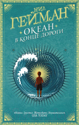 

Книга АСТ, Океан в конце дороги