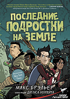 Книга АСТ Последние подростки на Земле (Брэльер М.) - 