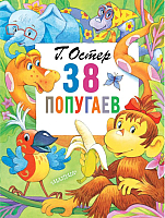 Книга АСТ 38 попугаев (Остер Г.) - 