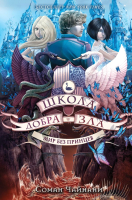 Книга Эксмо Школа Добра и Зла. Мир без принцев (Чайнани С.) - 