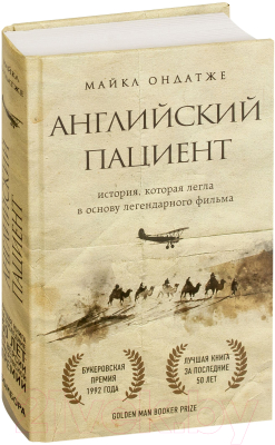 Книга Эксмо Английский пациент (Ондатже М.)