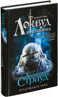 Книга Эксмо Крадущаяся тень (Страуд Дж.)