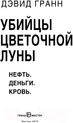 Книга Эксмо Убийцы цветочной луны (Гранн Д.)