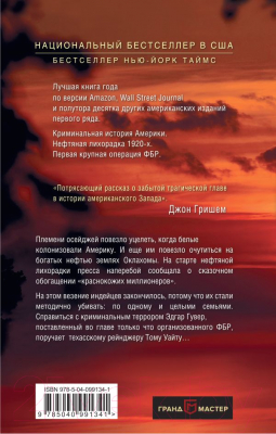 Книга Эксмо Убийцы цветочной луны (Гранн Д.)