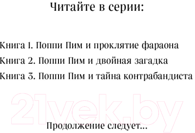 Книга Эксмо Поппи Пим и тайна контрабандиста (Вуд Л.)