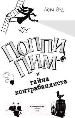 Книга Эксмо Поппи Пим и тайна контрабандиста (Вуд Л.)