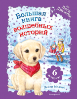 

Книга Эксмо, Большая книга волшебных историй из Леса Дружбы