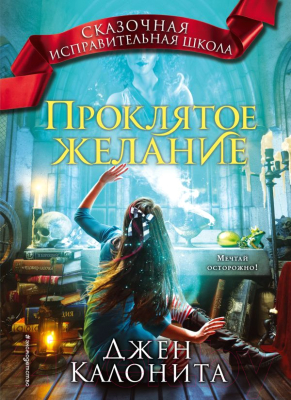 Книга Эксмо Проклятое желание (Калонита Д.)