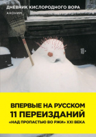 

Книга, Дневник кислородного вора