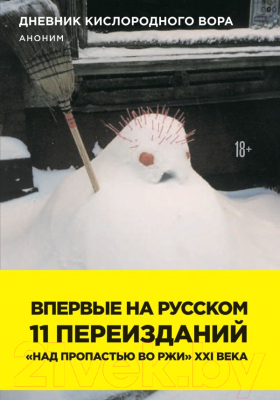 

Книга Эксмо, Дневник кислородного вора