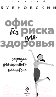 Книга Эксмо Офис без риска для здоровья (Бубновский С.)