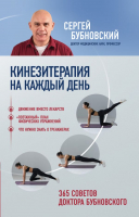 

Книга Эксмо, Кинезитерапия на каждый день