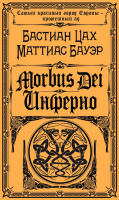 

Книга Эксмо, Morbus Dei. Инферно