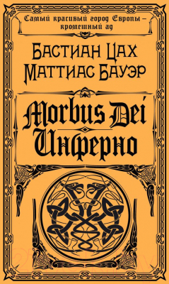 

Книга Эксмо, Morbus Dei. Инферно