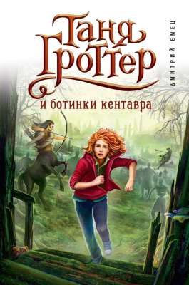 

Книга Эксмо, Таня Гроттер и ботинки кентавра