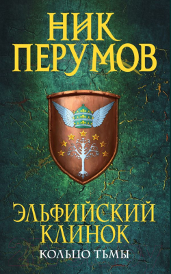 

Книга Эксмо, Эльфийский клинок