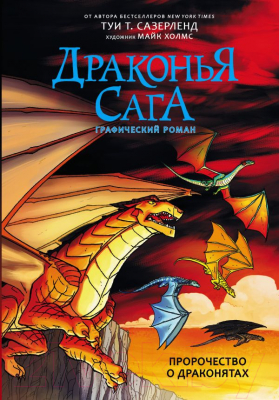 

Комикс АСТ, Драконья сага. Пророчество о драконятах
