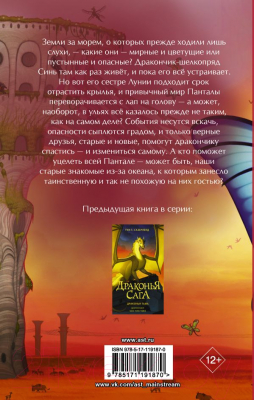 Книга АСТ Драконья сага. Затерянные земли (Сазерленд Т.)