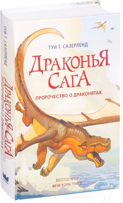 Книга АСТ Драконья сага: Пророчество о драконятах (Сазерленд Т.)