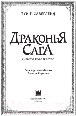 Книга АСТ Драконья сага. Скрытое королевство (Сазерленд Т.)