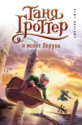 

Книга Эксмо, Таня Гроттер и молот Перуна