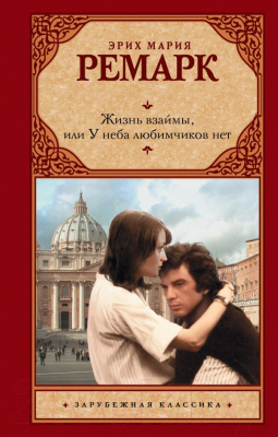 Книга АСТ Жизнь взаймы, или У неба любимчиков нет (Ремарк Э.)