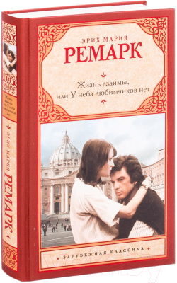 Книга АСТ Жизнь взаймы, или У неба любимчиков нет (Ремарк Э.)