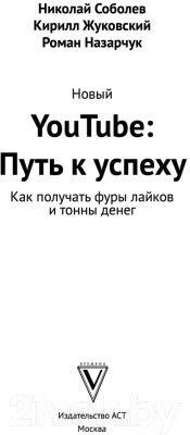 Книга АСТ Новый YouTube: путь к успеху (Соболев Н., Жуковский К.)
