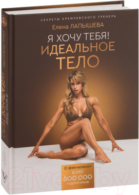 Книга АСТ Я хочу тебя! Идеальное тело (Лапышева Е.)
