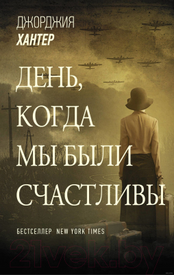 

Книга АСТ, День, когда мы были счастливы