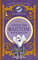 

Книга АСТ, Агентство Фантом в каждый дом