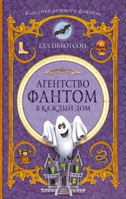 

Книга АСТ, Агентство Фантом в каждый дом