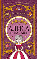 

Книга АСТ, Алиса в Итакдалии