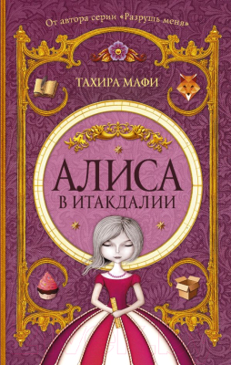 

Книга АСТ, Алиса в Итакдалии
