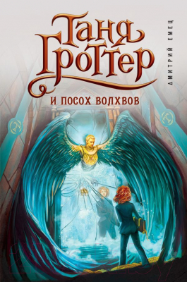 Книга Эксмо Таня Гроттер и посох волхвов (Емец Д.)