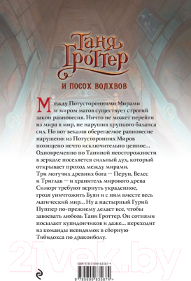 Книга Эксмо Таня Гроттер и посох волхвов (Емец Д.)