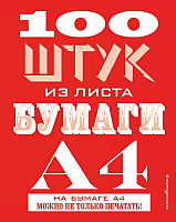 

Книга, 100 штук из листа бумаги А4