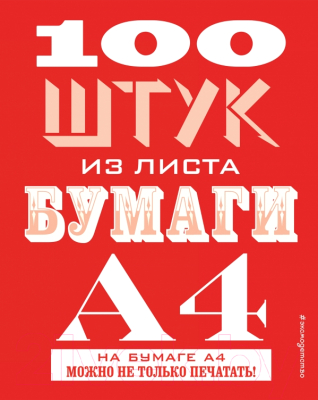 

Книга Эксмо, 100 штук из листа бумаги А4