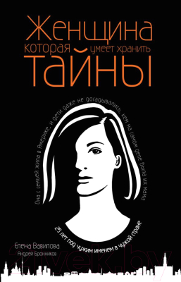 Книга Эксмо Женщина, которая умеет хранить тайны (Вавилова Е., Бронников А.)