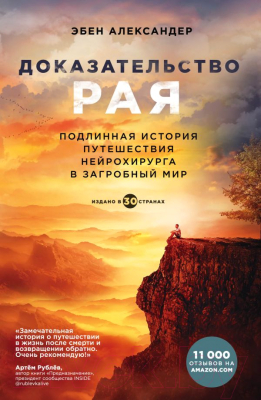 

Книга Эксмо, Доказательство рая