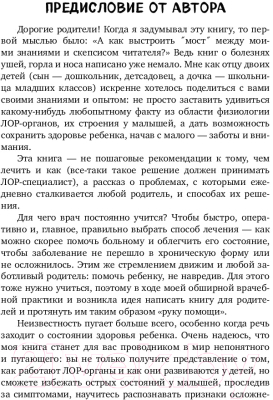 Книга Эксмо Детский ЛОР. Как защитить здоровье ушек, носика и горлышка (Зайцев В.)