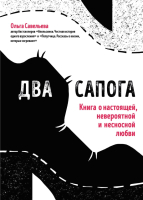 Книга Эксмо Два сапога (Савельева О.) - 