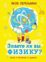 

Книга Эксмо, Знаете ли вы физику