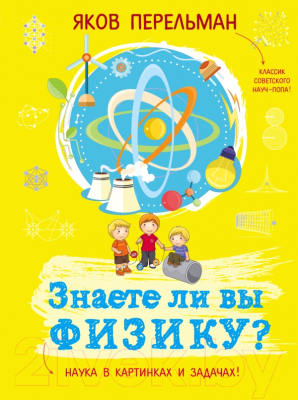 Книга Эксмо Знаете ли вы физику? (Перельман Я.)