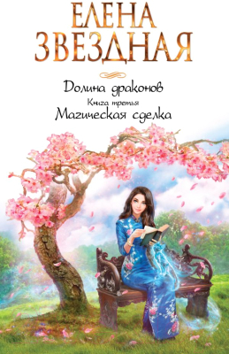 

Книга Эксмо, Долина драконов. Книга третья