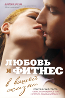 

Книга Эксмо, Любовь и фитнес в вашей жизни