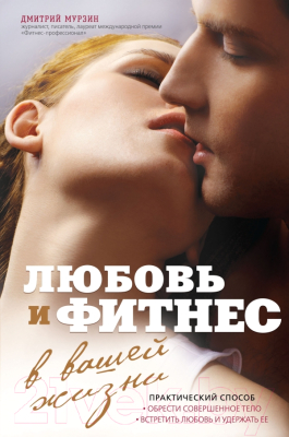 

Книга Эксмо, Любовь и фитнес в вашей жизни