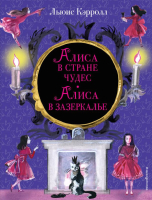 

Книга, Алиса в Стране чудес. Алиса в Зазеркалье / 9785699951369